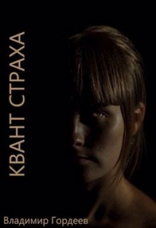Квант страха (Владимир Гордеев)