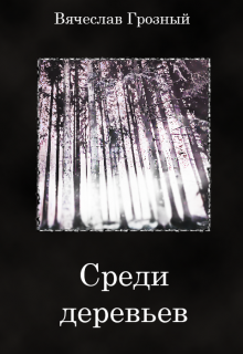 Среди деревьев (Вячеслав Грозный)
