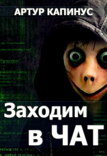 Заходим в чат (Артур Капинус)