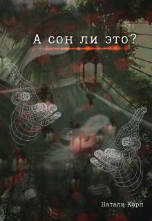 А сон ли это? (Натали Карп)