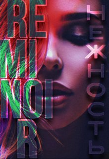 Нежность (Remi Noir)