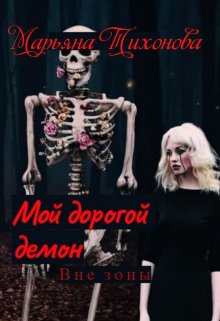 Мой дорогой демон. Вне зоны (Марьяна Тихонова)