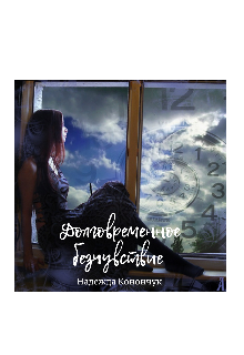 Долговременное безчувствие (Надежда Конончук)