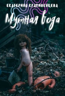 Мутная вода (Екатерина Крапивенцева)