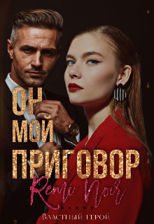 Он мой приговор (Remi Noir)