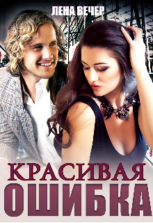 Красивая ошибка (Лена Вечер)