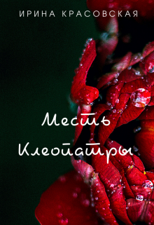 Месть Клеопатры (Ирина Красовская)