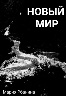 Новый мир (Мария Рбанина)