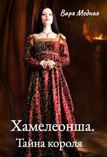 Хамелеонша. Тайна короля (Варя Медная)