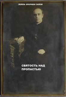 Святость над пропастью (Лейла Элораби Салем)
