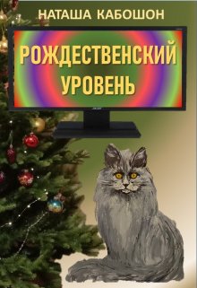 Рождественский уровень (Наташа Кабошон)