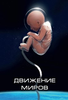 Движение миров (Роман Корнеев)