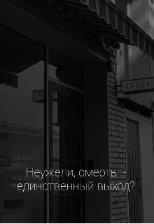 Неужели смерть — единственный выход? (ДоллиФэз)