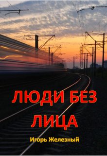 Люди без лица (Игорь Железный)