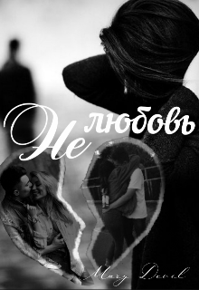 Нелюбовь (сборник стихов) (Mari Devil)