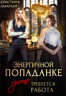 Энергичной попаданке срочно требуется работа (Кристина Амарант)