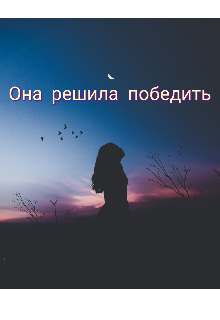 Она решила победить (Алена Гор)