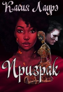 Призрак (Касия Лаурэ)