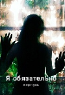 Я обязательно вернусь (Maya L)