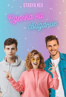Сделка на свидание (Stasya Kex)