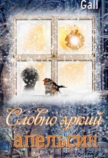 Словно яркий апельсин (Gall)