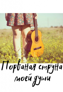 Порваная струна моей души. (Алина Чудная)