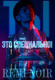 Ты это специально! (Remi Noir)