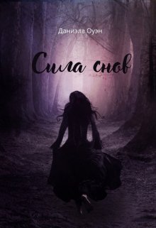 Сила снов (Даниэла Оуен)