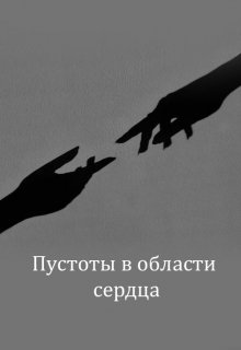 Пустоты в области сердца (writing shadow)