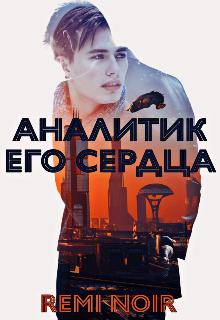 Аналитик его сердца (Remi Noir)