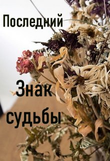 Последний знак судьбы (Sigita)