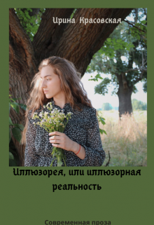 Иллюзорея, или иллюзорная реальность (Ирина Красовская)