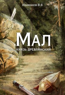 Мал князь древлянский (Виталий Юшманов (Орка))