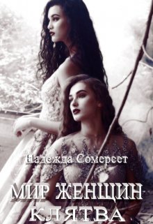 Мир женщин. Клятва. (Надежда Сомерсет)