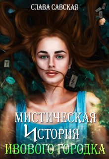 Мистическая история Ивового городка (Слава Савская)