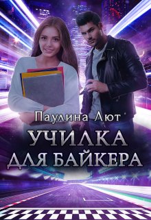Училка для байкера (Паулина Лют)