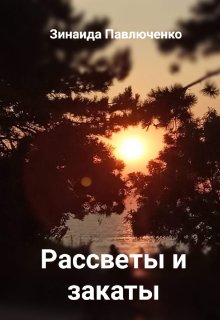 Рассветы и закаты (Зинаида Павлюченко)
