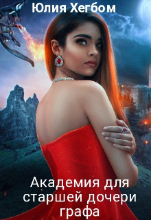 Академия для старшей дочери графа -4 (Юлия Хегбом)