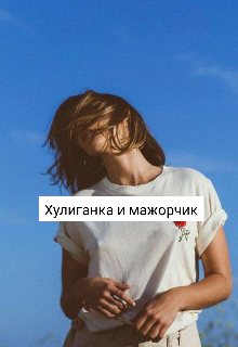 Хулиганка и мажорчик (Юлия Бадуева)