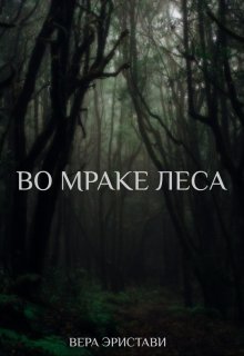 Во мраке леса (Вера Эристави)