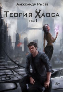 Теория Хаоса. Том 1 — «Странный аттрактор» (Александр Рысев)