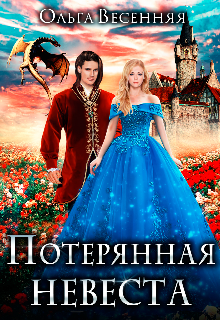 Потерянная невеста (Ольга Весенняя)