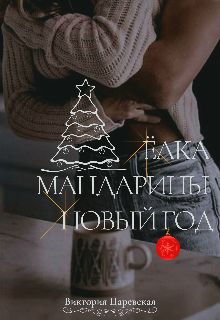 Ёлка, мандарины, Новый год! (Виктория Царевская)
