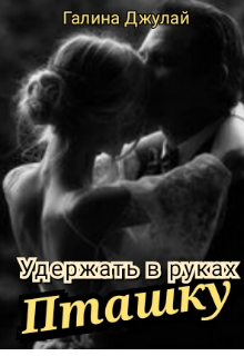 Удержать в руках Пташку (Галина Джулай)