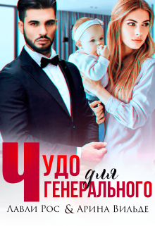 Чудо для генерального (Лавли Рос)