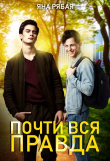Почти вся правда (Яна Рябая)