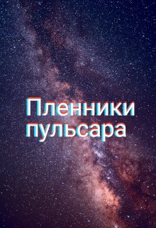 Пленники пульсара (Далёкий гость)