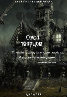 Союз Творцов (Далатея)