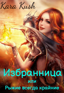 Избранница или Рыжие всегда крайние (Kara Kush)