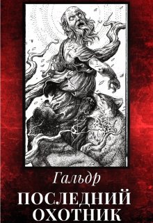 Последний Охотник (Гальдр)